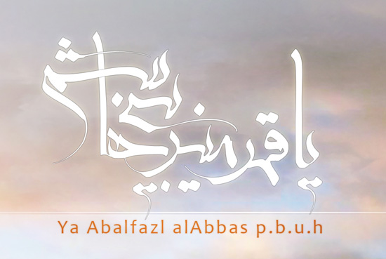 ya abalfadl| یاابالفضل